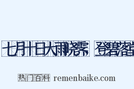 七月十日大雨晓霁，登碧落堂是什么意思的图片